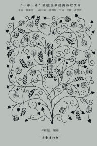 Title: 叙利亚诗选 Syrian Poetry Selections, Author: 仲跻昆