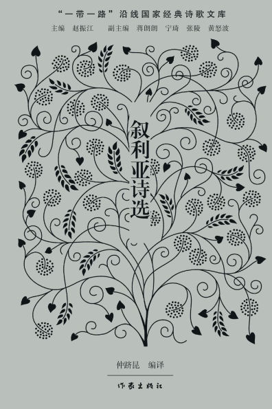 叙利亚诗选 Syrian Poetry Selections