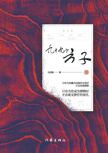 九十九个方子 Ninety-Nine Remedies