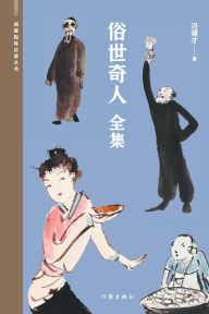 Title: 俗世奇人（全集） Extraordinary People In The Ordinary World (Complete Collection), Author: 冯骥才