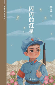 Title: 闪闪的红星 Sparkling Red Star, Author: 李心田