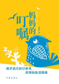 Title: 妈妈的叮嘱 Mom's Exhorts, Author: 李蔚红
