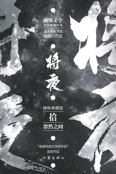 将夜10--忽然之间 Ever Night 10: All Of A Sudden