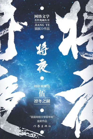 将夜5--凛冬之湖 Ever Night 5: The Winter Lake