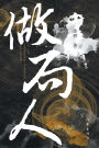做局人 The Master Of Deceptions