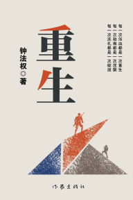 Title: 重生 Reborn, Author: 钟法权