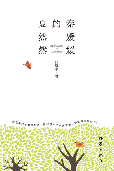 秦媛媛的夏然然 Qin Yuanyuan's Xia Ranran