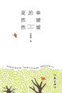 秦媛媛的夏然然 Qin Yuanyuan's Xia Ranran