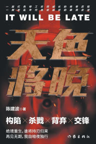 Title: 天色将晚 It Will Be Late, Author: 陈建波