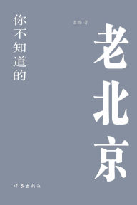 Title: 你不知道的老北京 The Old Beijing You Don't Know, Author: 老路
