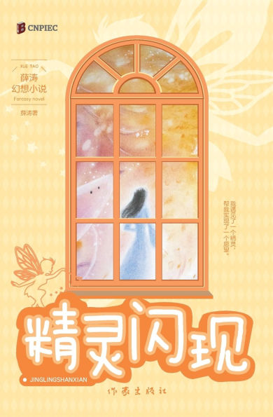 精灵闪现 Whispers Of The Sprite