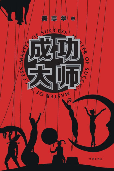 成功大师 The Mirage Masters