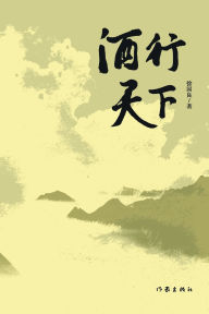 Title: Wine Journey Through China/酒行天下, Author: 徐国良