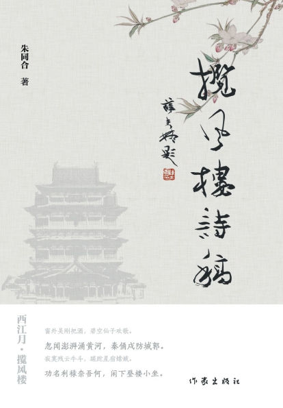 Wind-Embracing Tower: Poetic Manuscripts/揽风楼诗稿