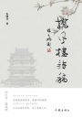 Wind-Embracing Tower: Poetic Manuscripts/揽风楼诗稿