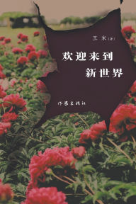 Title: Welcome to the New World/欢迎来到新世界, Author: 王米
