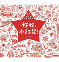 Title: Hello, Little Red Star/你好，小红星！, Author: 薛瑾编绘