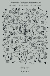 Title: Selected Poems from Croatia/克罗地亚诗选, Author: 彭裕超编译