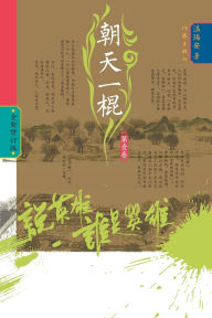 Title: Who Is the Hero? -Defiant Strike (Volume 1)/说英雄-谁是英雄：朝天一棍（第一卷）, Author: 温瑞安