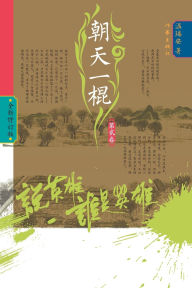 Title: Who Is the Hero? -Defiant Strike (Volume 2)/说英雄-谁是英雄：朝天一棍（第二卷）, Author: 温瑞安
