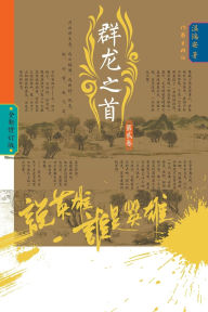 Title: Who Is the Hero? -Throne of Rivals (Volume 2)/说英雄-谁是英雄：群龙之首（第二卷）, Author: 温瑞安