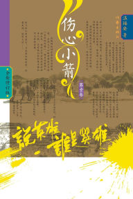 Title: Who Is the Hero? -]Heartbreak Bolts (Volume 1)/说英雄-谁是英雄：伤心小箭（第一卷）, Author: 温瑞安