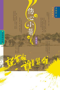 Title: Who Is the Hero? -]Heartbreak Bolts (Volume 2)/说英雄-谁是英雄：伤心小箭（第二卷）, Author: 温瑞安