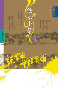 Title: Who Is the Hero? -]Heartbreak Bolts (Volume 3)/说英雄-谁是英雄：伤心小箭（第三卷）, Author: 温瑞安