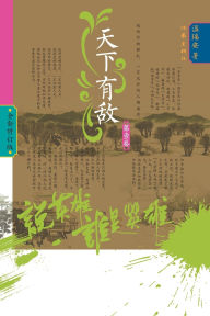 Title: Who Is the Hero? -Enemies Across the Realm] (Volume 1)/说英雄-谁是英雄：天下有敌（第一卷）, Author: 温瑞安