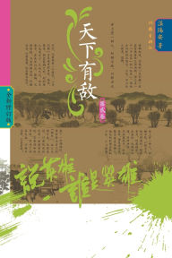 Title: Who Is the Hero? -Enemies Across the Realm] (Volume 2)/说英雄-谁是英雄：天下有敌（第二卷）, Author: 温瑞安