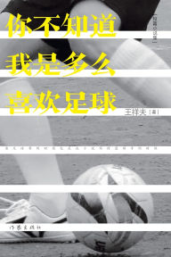 Title: You Don't Know How Much I Love Football/你不知道我有多么喜欢足球, Author: 王祥夫