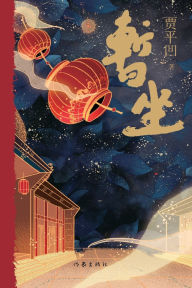 Title: The Sojourn Teashop]/暂坐, Author: 贾平凹