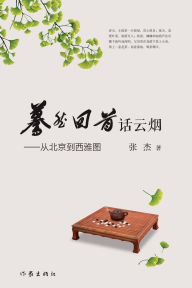 Title: Then and Now: Vistas from Beijing to Seattle/蓦然回首话云烟--从北京到西雅图, Author: 张杰