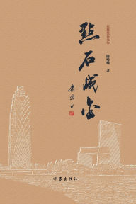 Title: ]Turning Stone into Gold/点石成金, Author: 陈崎嵘