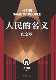 Title: 人民的名义（纪念版） In The Name Of People (Commemorative Edition), Author: 周梅森
