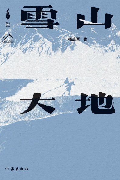 雪山大地 Snowy Mountains and Earth