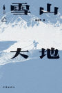雪山大地 Snowy Mountains and Earth