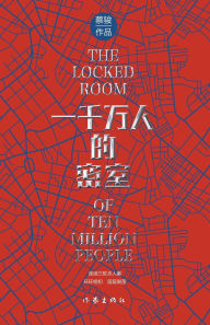 Title: 一千万人的密室（悬疑世界文库）, Author: 蔡骏
