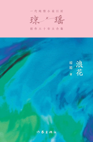 浪花 Spray