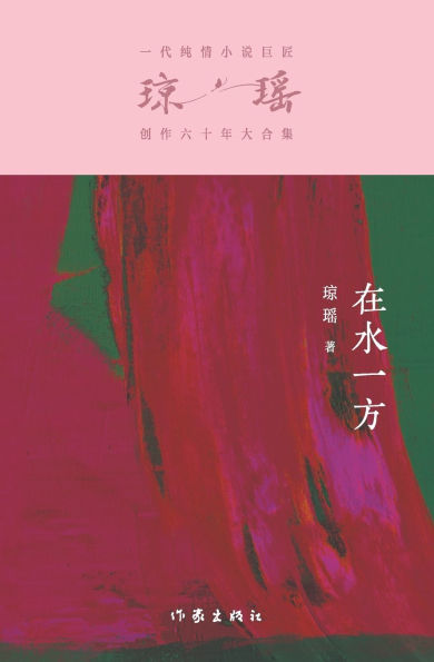 在水一方 At The Water's Edge