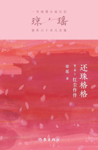 Title: 还珠格格第二部5：红尘作伴 My Fair Princess Part 2: The Company Of Mortals, Author: 琼瑶