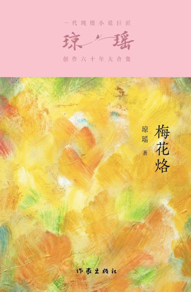 梅花烙 Plum Blossom Brand