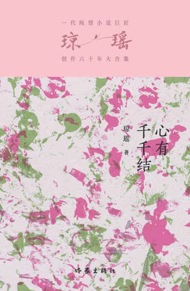 心有千千结 The Heart With Million Knots