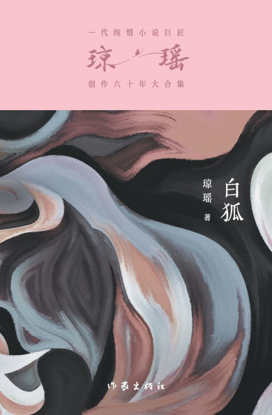 白狐 White Fox