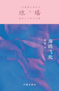 Title: 海鸥飞处 Where The Seagulls Fly, Author: 琼瑶
