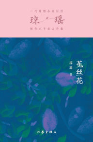 Title: 菟丝花 Dodder Flowers, Author: 琼瑶