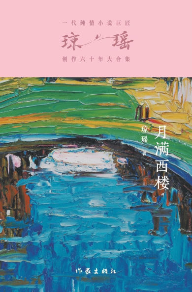 月满西楼 The Moon Lit Villa