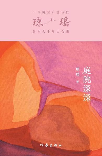 庭院深深 Deep In The Courtyard