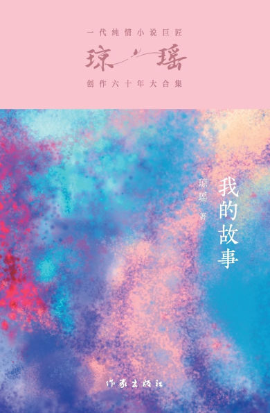 我的故事 My Story