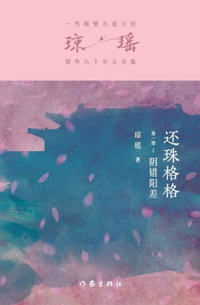 还珠格格第一部1：阴错阳差 My Fair Princess Part 1: An Odd Coincidence